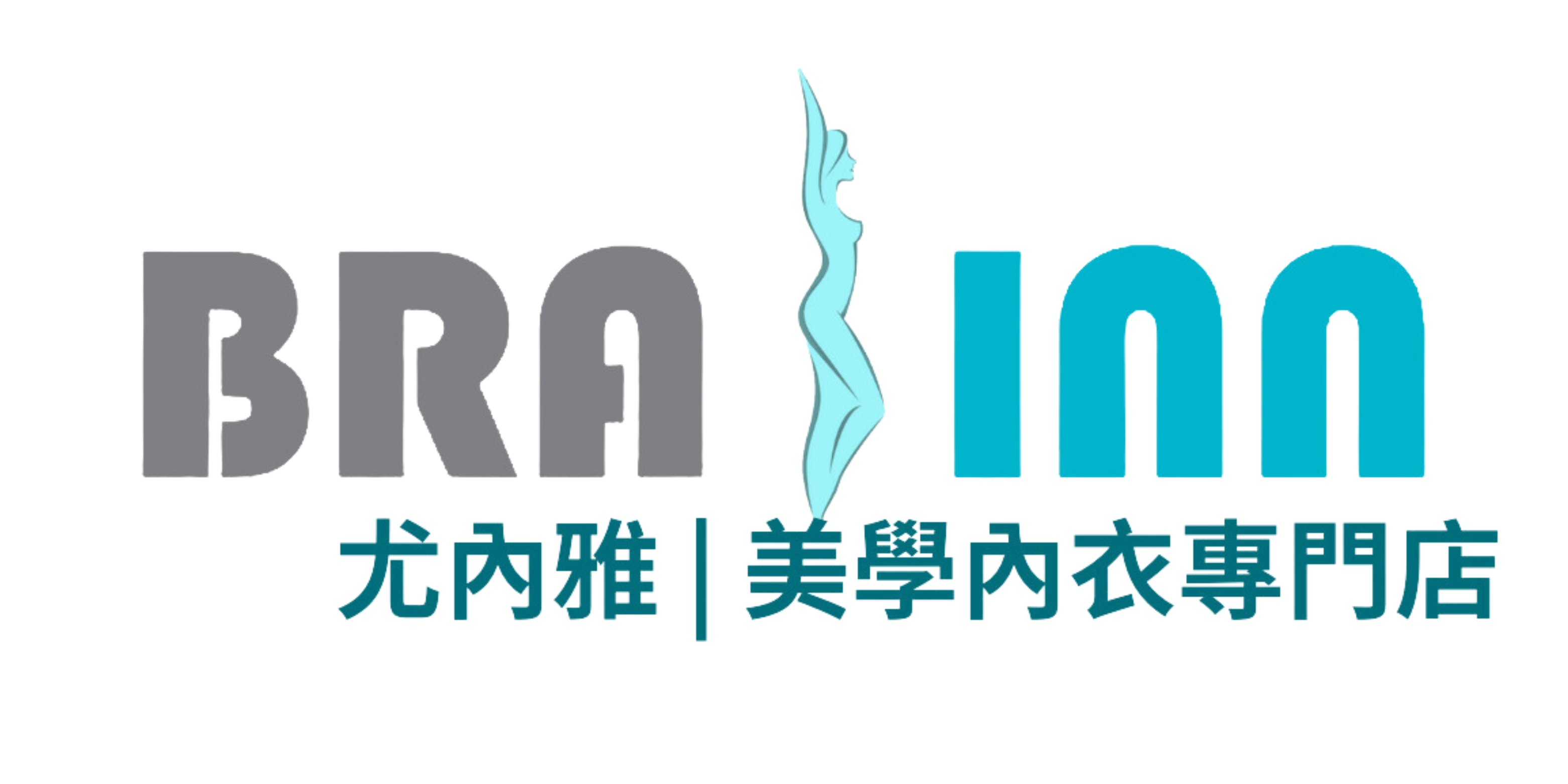 BRA INN 美學內衣專門店