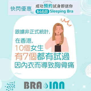 功能內衣唔係令你胸口痛的元凶！