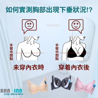 如何實測胸部出現下垂狀況!